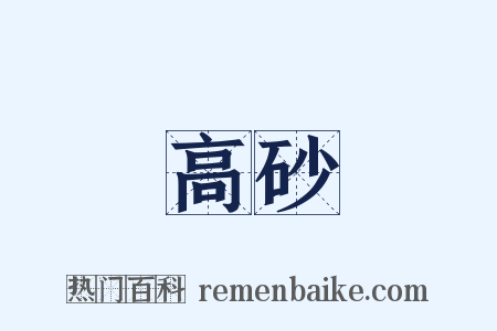 高砂是什么意思的图片